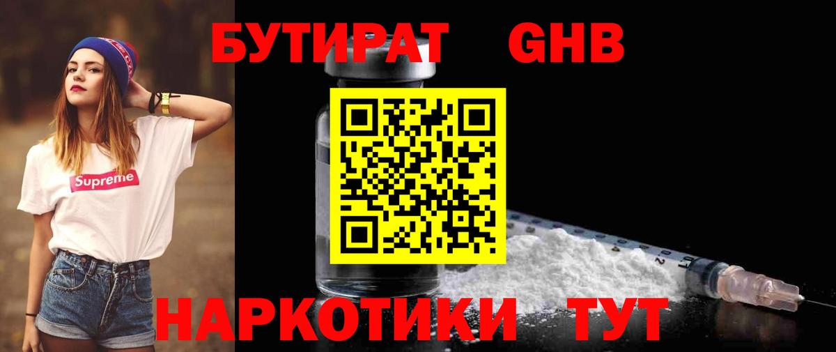 БУТИРАТ  БУТИРАТ бутандиол  Вход с VPN  Вятские Поляны 